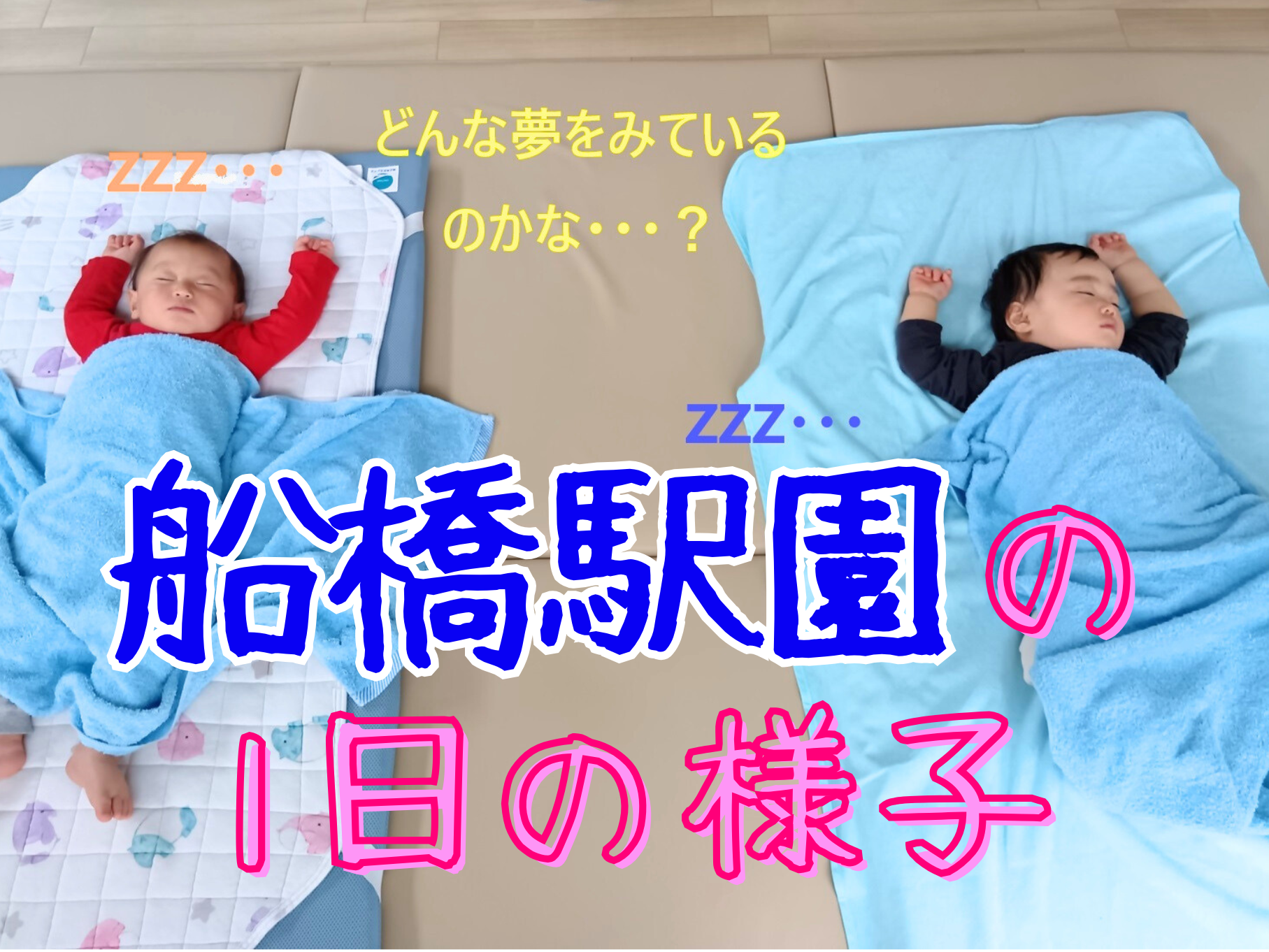 船橋駅園の1日